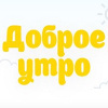 Доброе утро