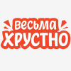 Весьма Хрустно