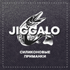 Jiggalo силиконовые приманки