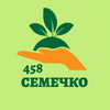 Семечко 458