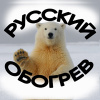 Русский Обогрев