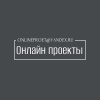 Онлайн проекты