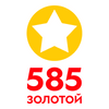 585 Золотой