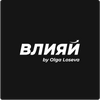 ВЛИЯЙ by Olga Loseva