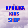 Крошка KIDS SHOP