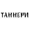 Таннери