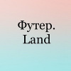 Футер.Land