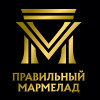 Правильный Мармелад