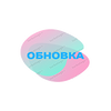 Обновка