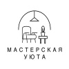 Мастерская Уюта