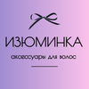 ИЗЮМИНКА