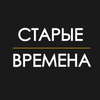 Старые времена