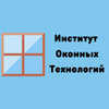 Институт окон