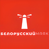 Белорусский Маяк