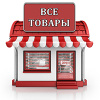 ВСЕ ТОВАРЫ