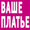 ВАШЕ ПЛАТЬЕ