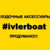 Магазин ivlerboat