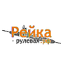 Рейка-рулевая