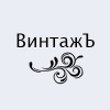 Винтажъ