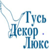 ГусьДекорЛюкс