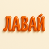 ЛАВАЙ