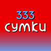 333 СУМКИ