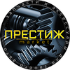 ПРЕСТИЖ