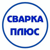 СВАРКА ПЛЮС