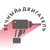 ВЕЧНЫЙ ДВИГАТЕЛЬ