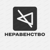 ООО Неравенство
