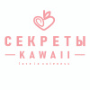 Секреты  kawaii