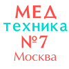 Медтехника №7 Москва