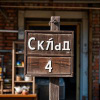 Склад № 4