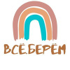 Всё. Берём