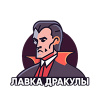 Лавка Дракулы