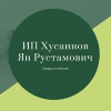 ИП Хусаинов Ян Рустамович