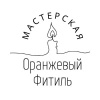 Мастерская Оранжевый Фитиль