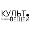 Культ простых вещей