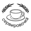 СЕРВИРОВОЧКА