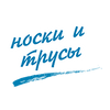 Носки и трусы