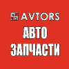 AVTORS Автозапчасти каждому