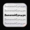 ЗолотойСундук