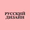 РУССКИЙ ДИЗАЙН