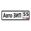 АвтоЗИП 55