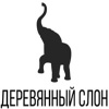 Деревянный Слон