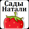 ферма-питомник «Сады Натали»