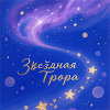 Звездная Тропа
