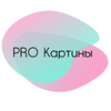 PRO Картины