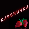 Клубничка