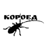 КОРОЕД